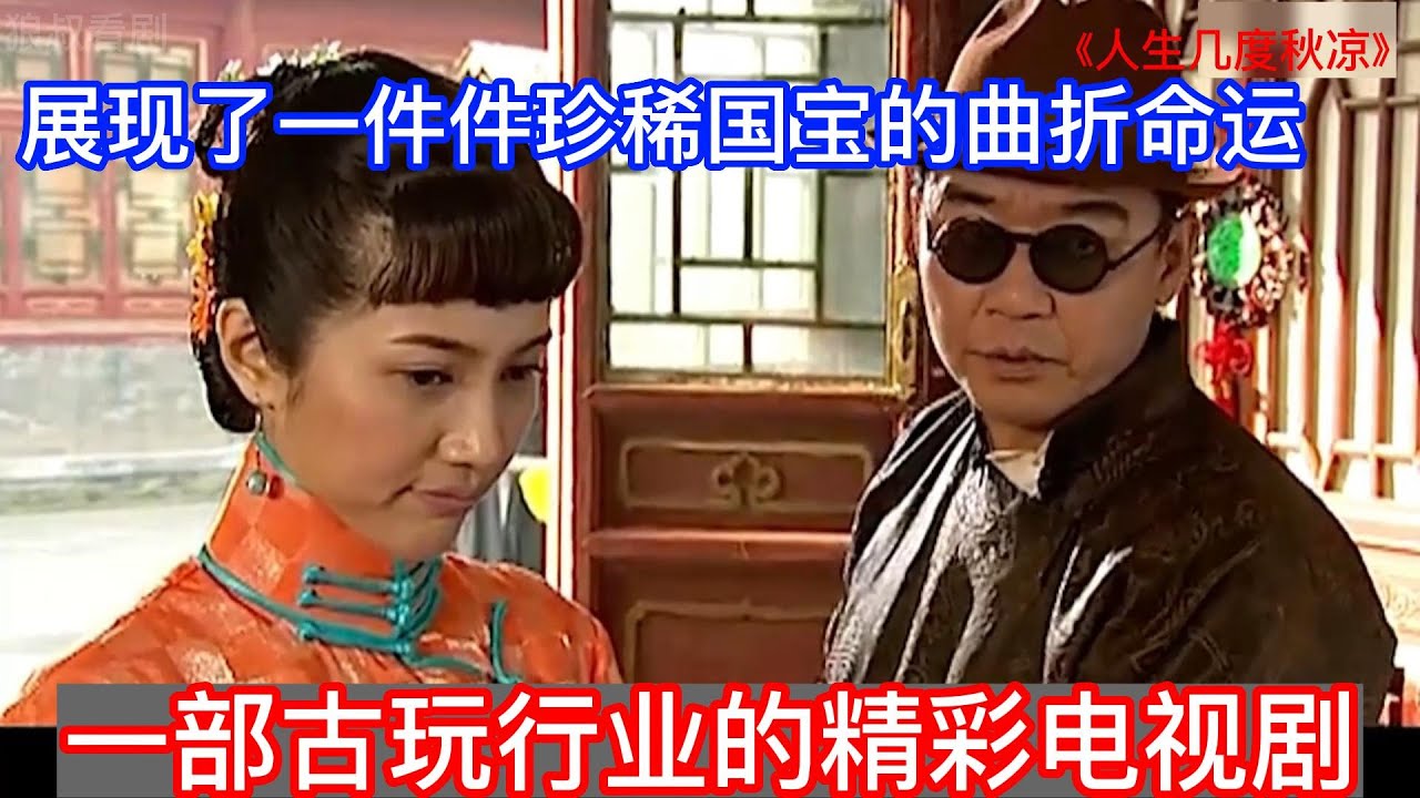 一口气看完《人生几度秋凉》，一个多小时精彩解说古玩行业的电视剧，展现了一件件珍稀国宝的曲折命运。