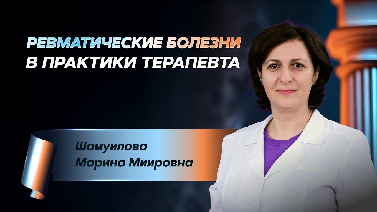Ревматические болезни в практики терапевта