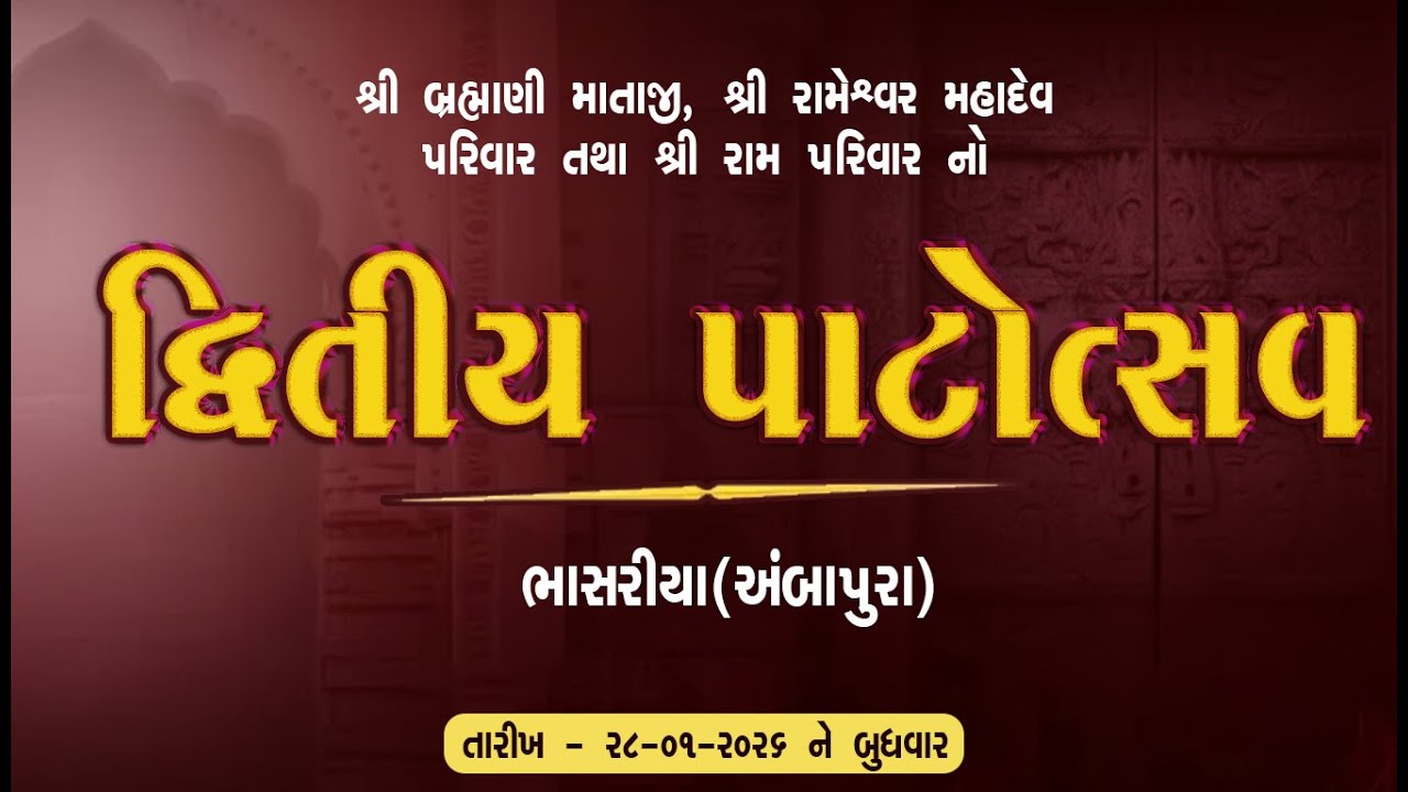 🔴LIVE || દ્વિતીય પાટોત્સવ ||  શ્રી બ્રહ્માણી માતાજી, શ્રી રામેશ્વર મહાદેવ પરિવાર તથા શ્રી રામ પરિવાર