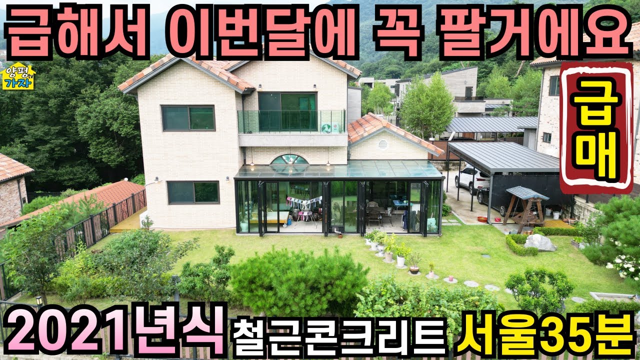 급해서 이번 달에 꼭 팔거에요/ 서울 35분/ 2021년식 철근콘크리트주택/ 양평전원주택급매물/ 양평전원주택급매/ 양평전원주택매매/ 주말주택/ 전원주택급매물/ 서울출퇴근전원주택/