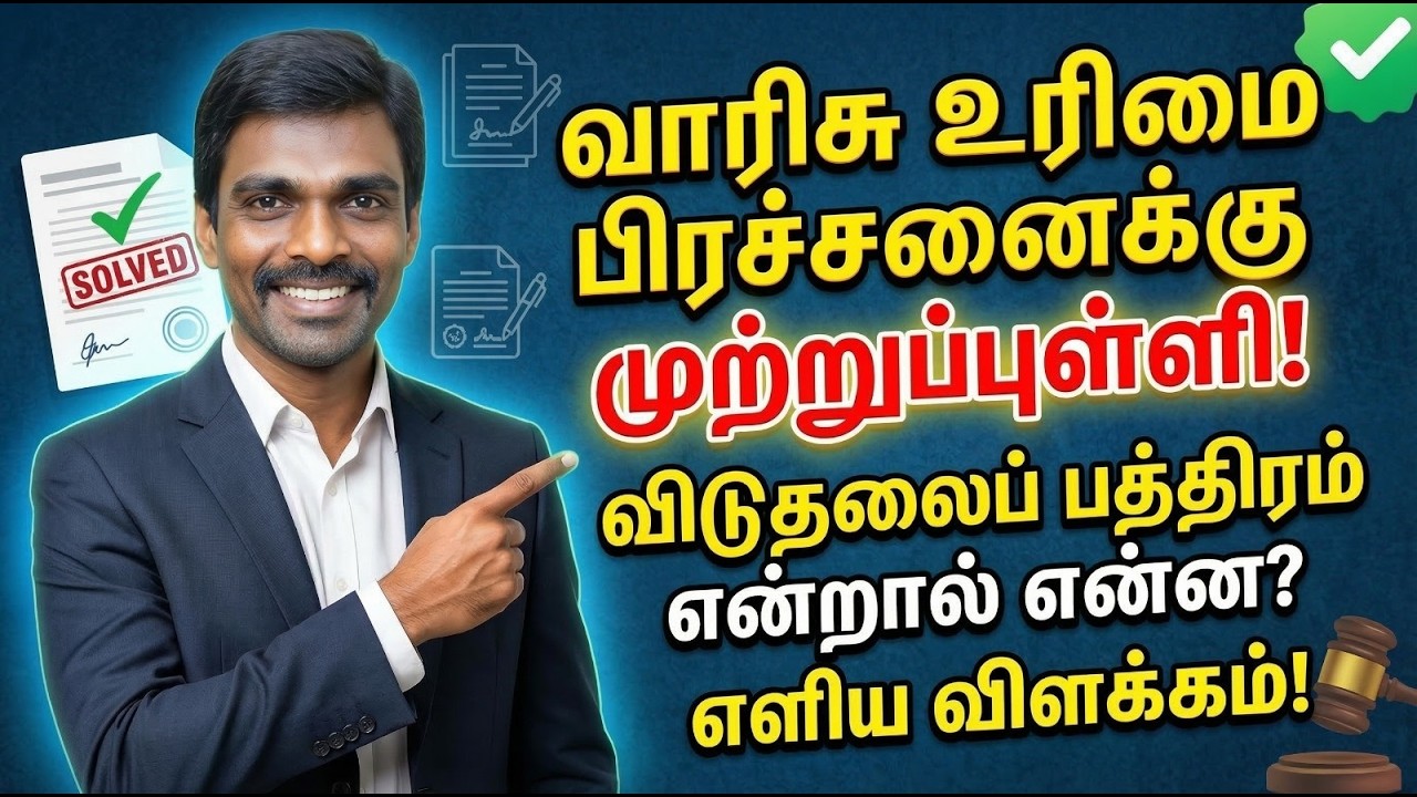 வாரிசுகளின் பிரச்சனையை தீர்க்கும் விடுதலை பத்திரம்! 📜⚖️ முழு விளக்கம்