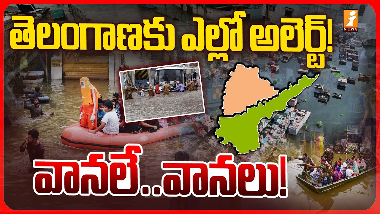 తెలంగాణకు ఎల్లో అలెర్ట్! | Yellow Alert To Telangana | Heavy Rains in Two Telugu States | iNews
