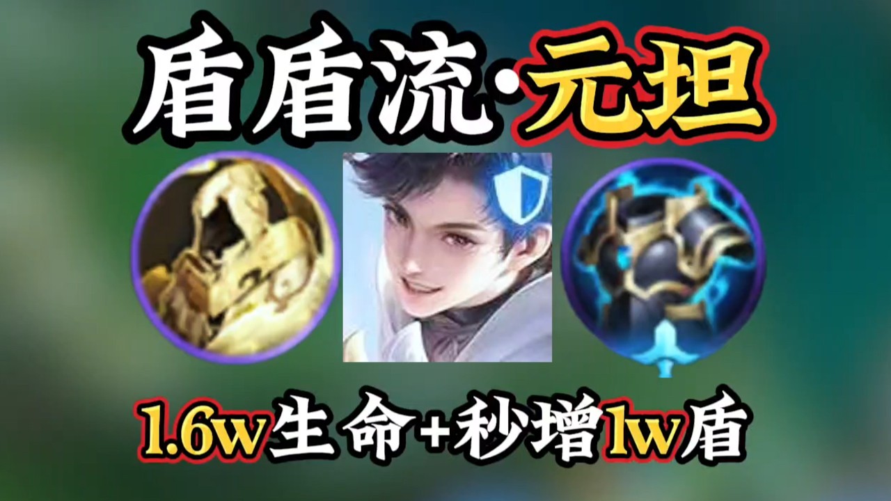 王者荣耀：盾盾流元坦:1.6万血+1万护盾？逆天打法！