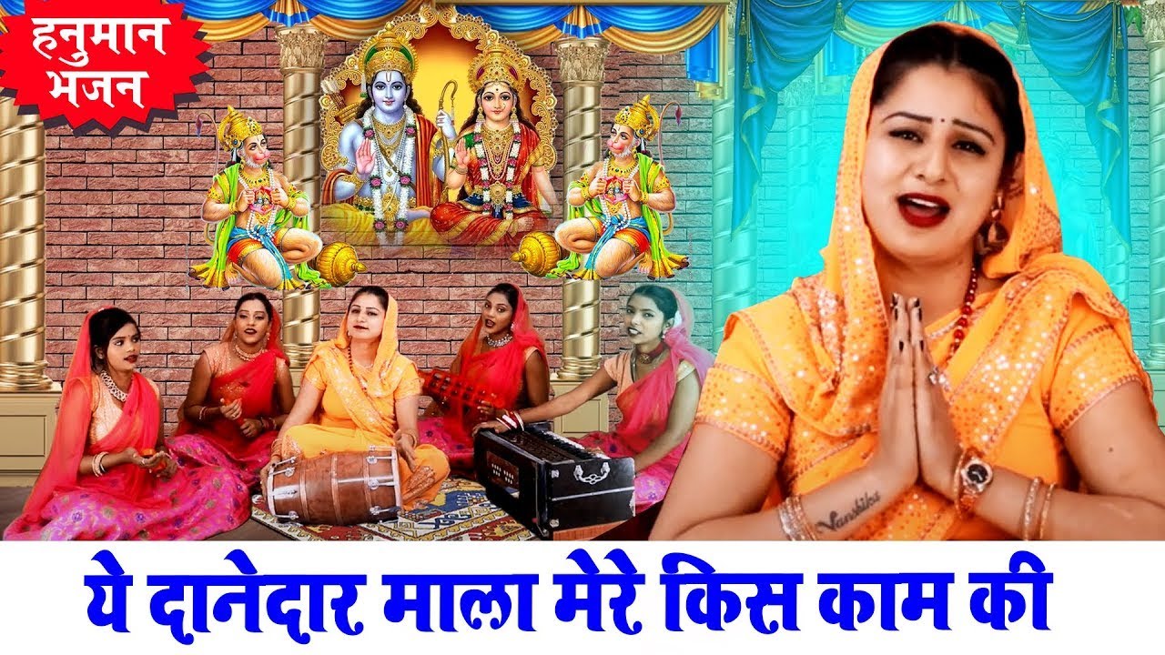 हनुमान भजन !! ये दानेदार माला मेरे किस काम की !! मंगलवार स्पेशल भजन !! Latset Balaji Bhajan 2026