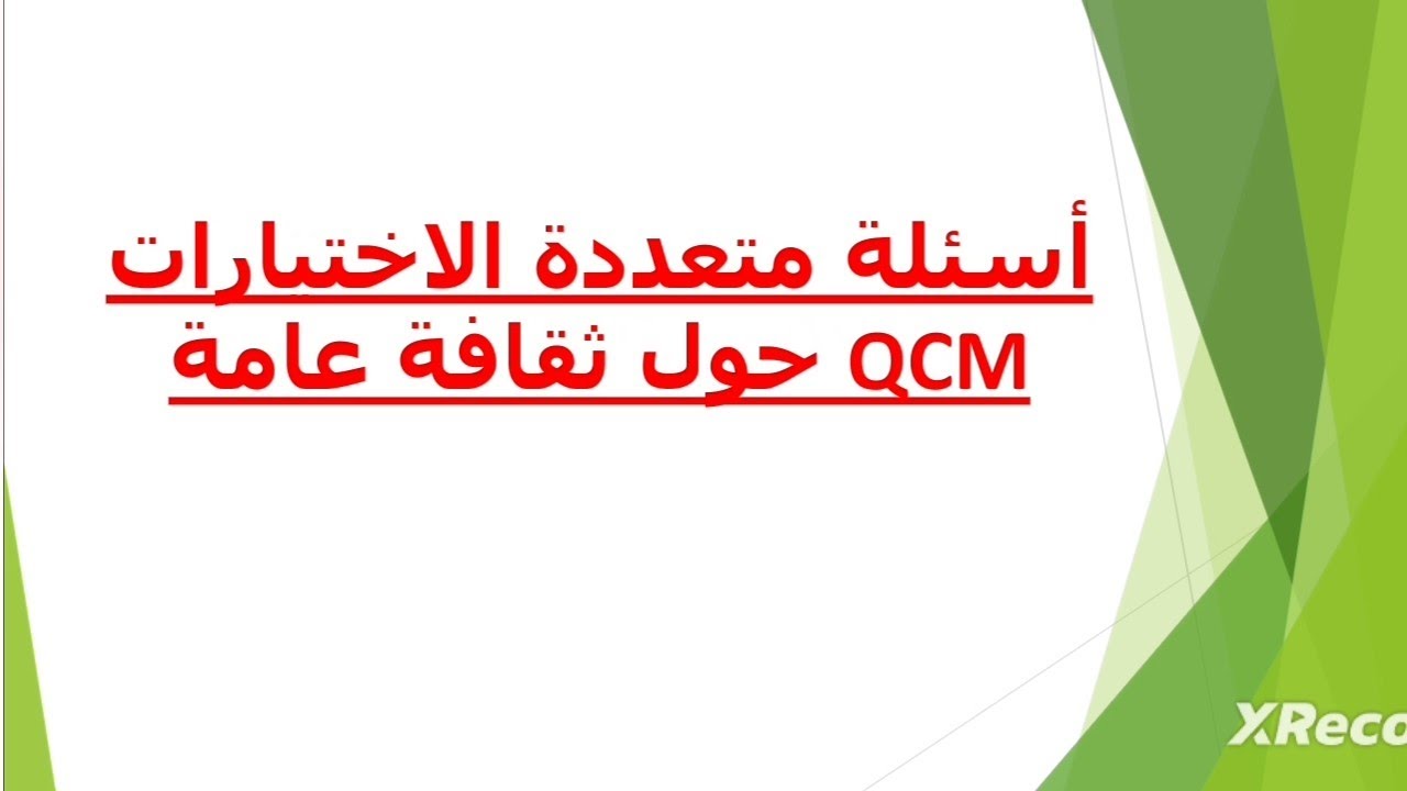 أسئلة متعددة الاختيارات QCM في الثقافة العامة استعدادا للمباريات👍