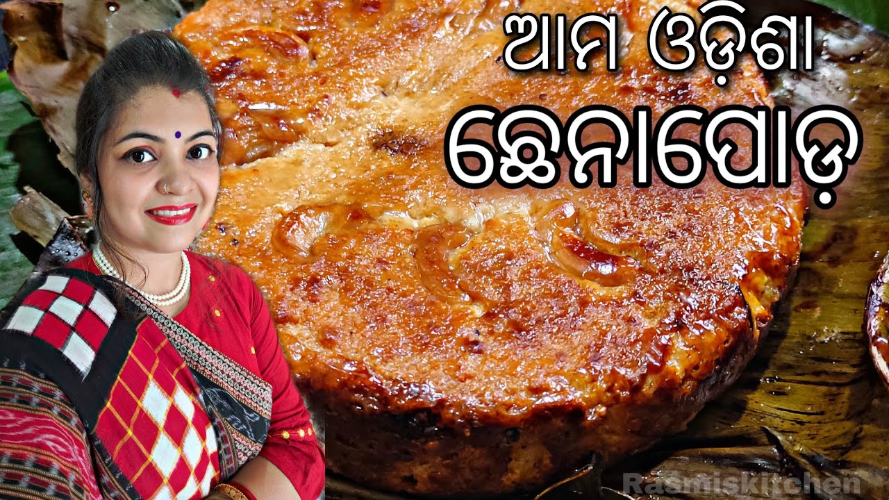 ଆମ ଓଡିଶା ଛେନାପୋଡ଼ l Odisha special Chhena Poda ll cottage cheese cake