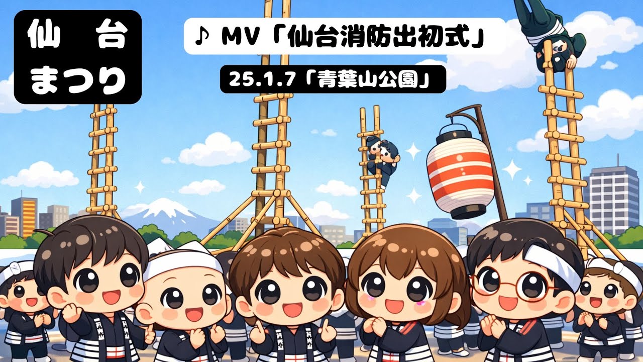 【ロケ地仙台】♪仙台MV「仙台消防出初式」