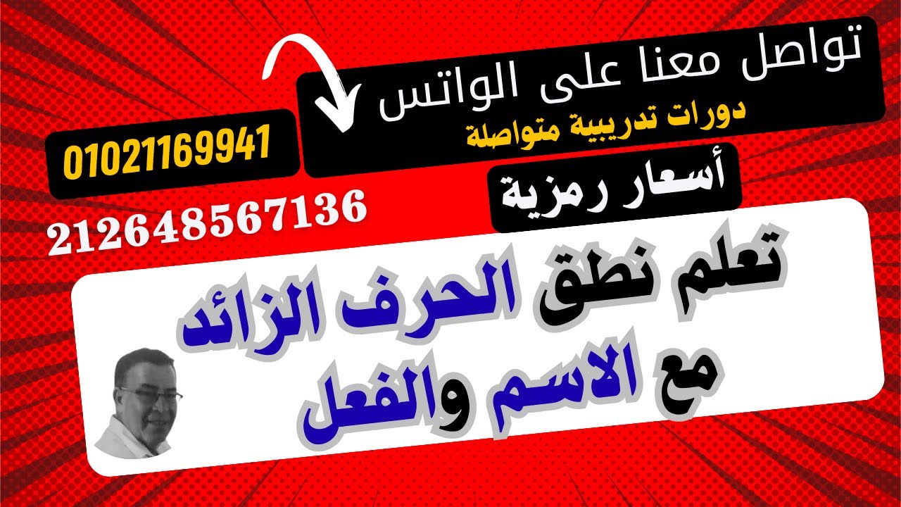 جــ24 سلسلة حقي أتعلم (من أروع حلقات السلسلة ... تعلم قراءة الحروف الزائدة مع الاسم والفعل بدون خطأ