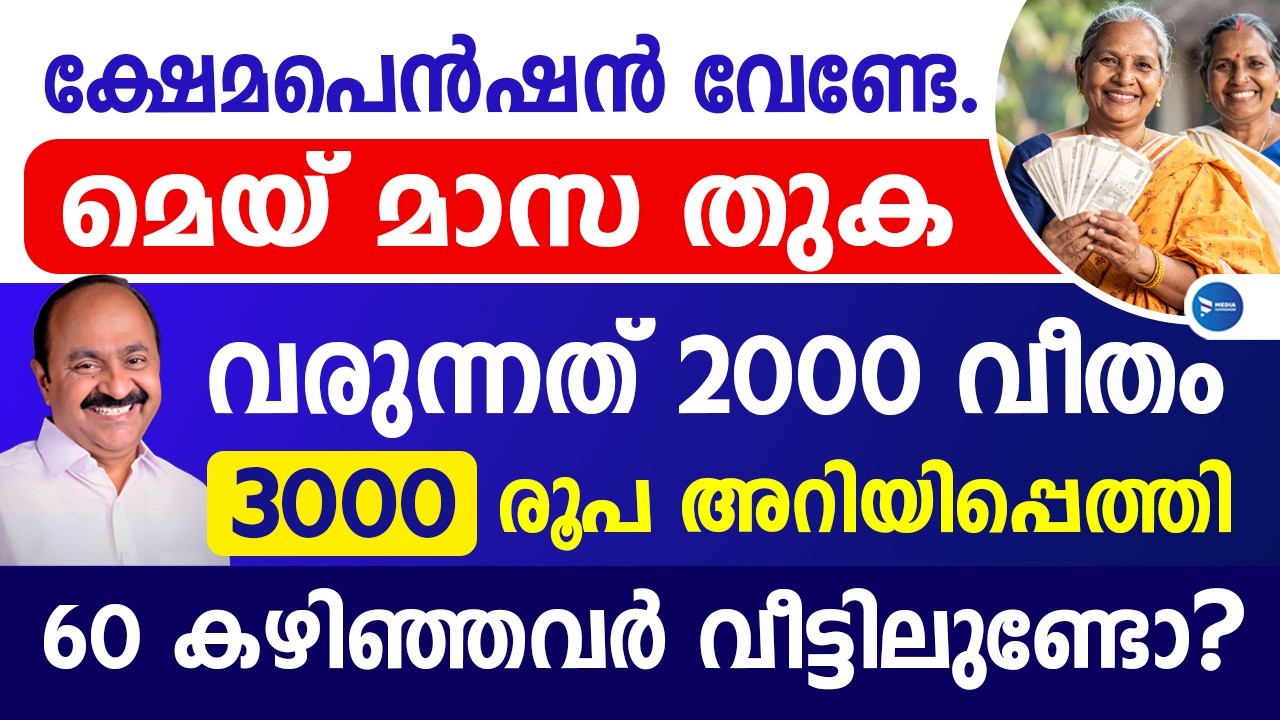 ഈ സർക്കാരിന്റെ ആദ്യ പെൻഷൻ ₹2000 വിതരണം|60 കഴിഞ്ഞവർ വീട്ടിലുണ്ടോ കാണൂ|3000 ഇങ്ങനെ|Pension news Kerala