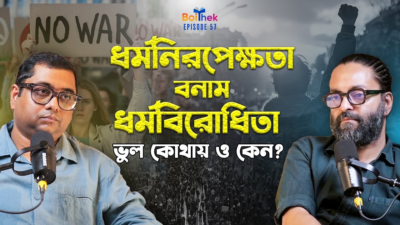 ধর্মনিরপেক্ষতা: কী, কেন, কীভাবে? DEMYSTIFYING SECULARISM| SC BOITHEK| EP#57