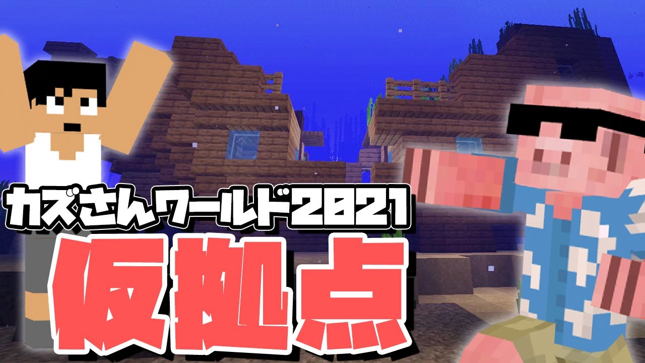 【マイクラ建築】カズさんワールドの皆さま今年もよろしくお願いします#1【MENクラ】【カズさんワールド2021】