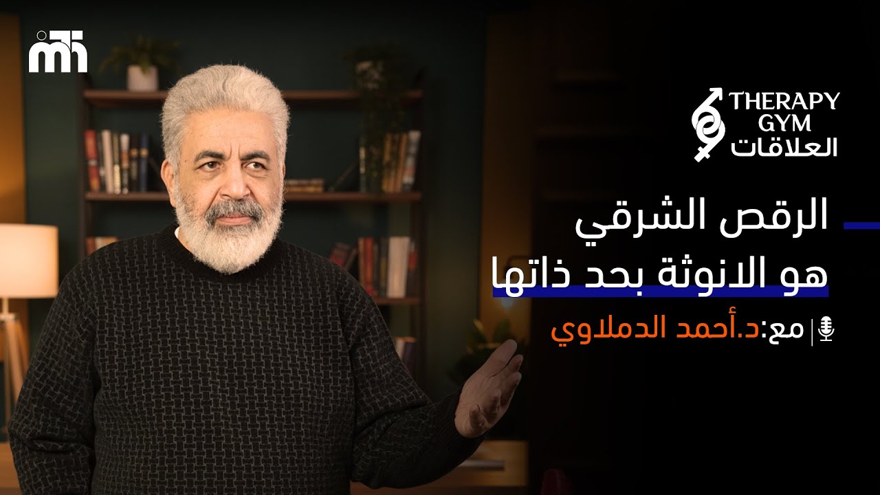 ازاي الرقص الشرقي بيعكس قوة الأنوثة عندك ؟ | كوني انثى متكاملة الانوثة #الانوثة