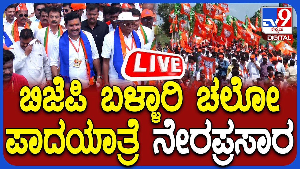 🔴 LIVE | BJP Bellary Chalo Padayatra Day-4: ಬಿಜೆಪಿ ಬಳ್ಳಾರಿ ಚಲೋ ಪಾದಯಾತ್ರೆ ನೇರಪ್ರಸಾರ | #tv9d