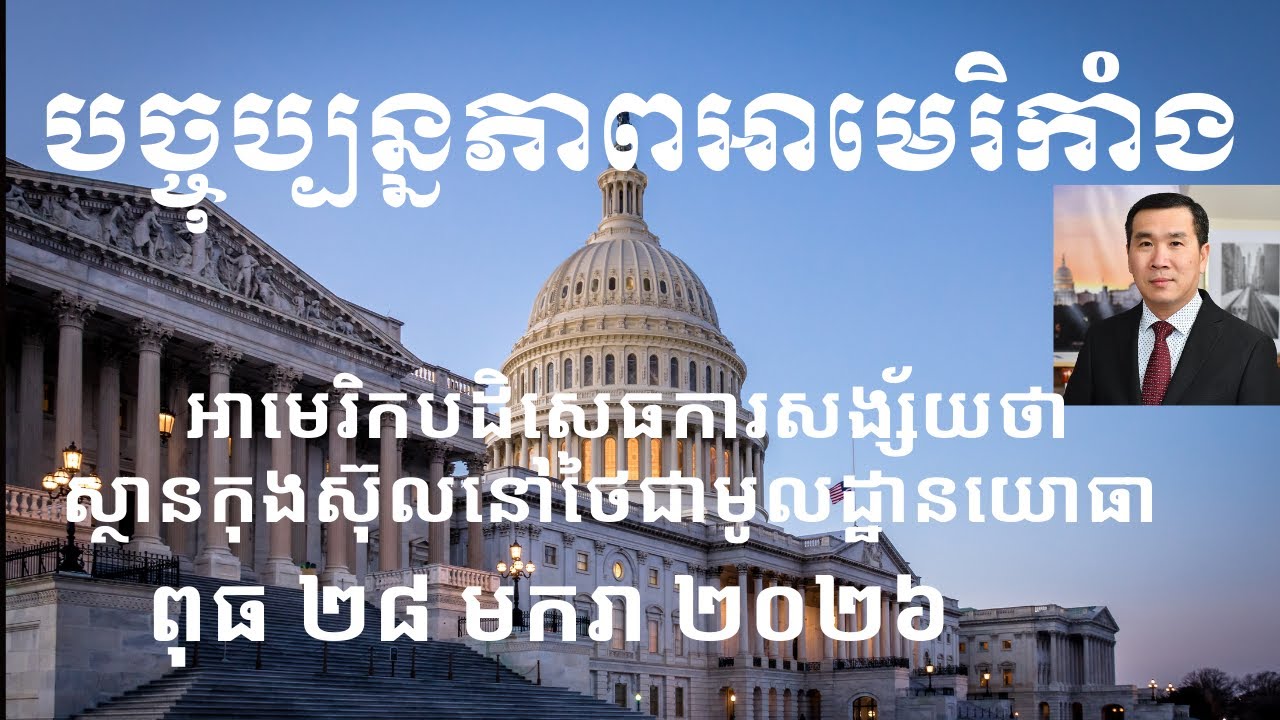 បច្ចុប្បន្នភាពអាមេរិកាំង៖ ពុធ ២៨ មករា ២០២៦