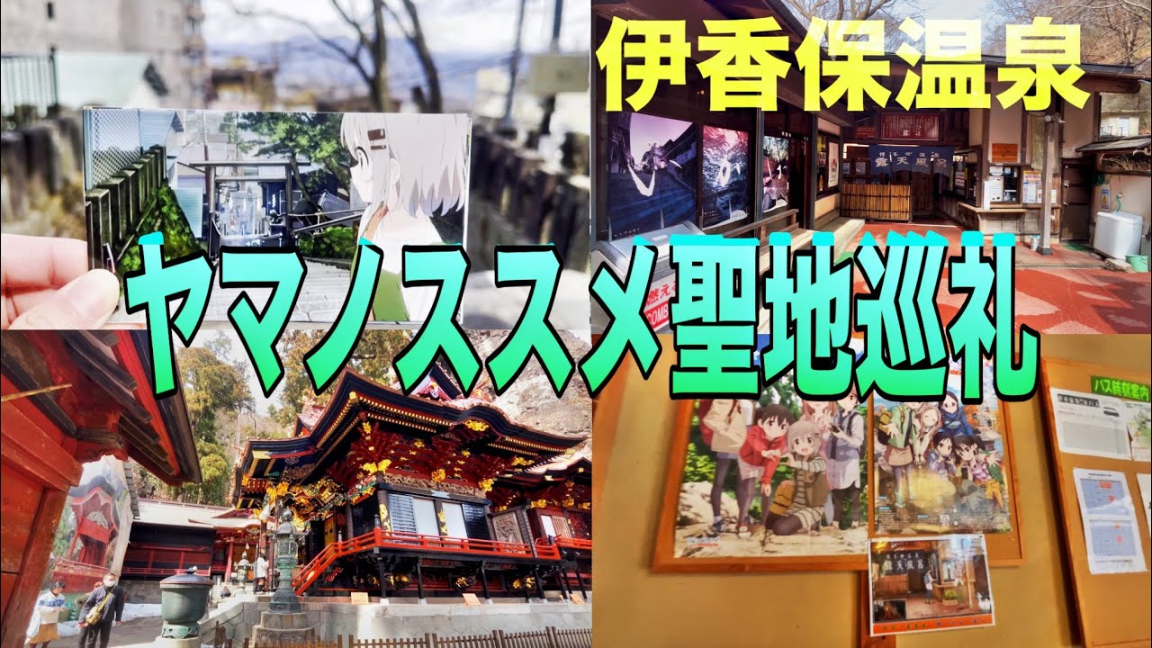 【ヤマノススメ】聖地巡礼! 伊香保温泉と榛名神社を巡る!