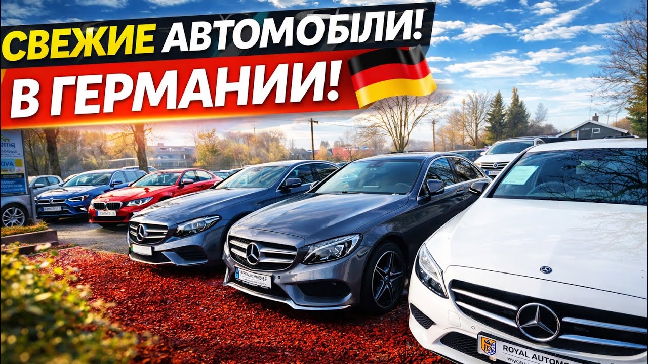 АВТО В ГЕРМАНИИ ОТДАЮТ ЗА ДЕШЕВО?