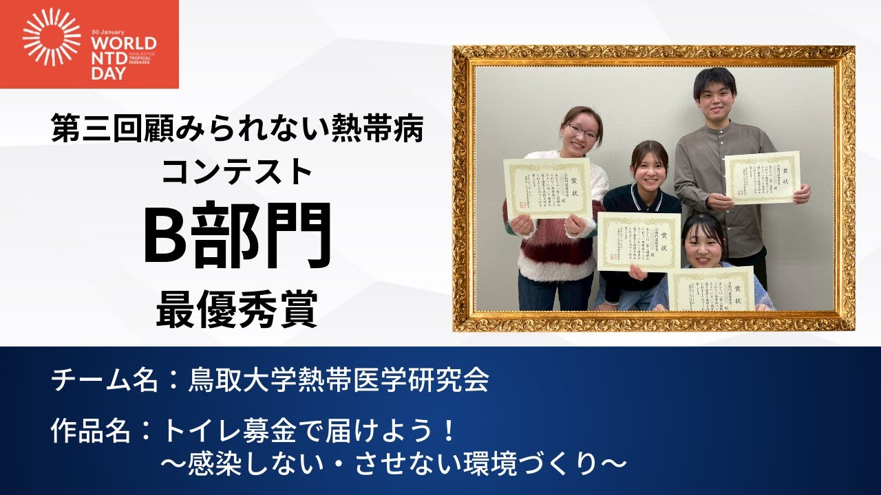 【B部門 最優秀賞🏆】第三回顧みられない熱帯病コンテスト