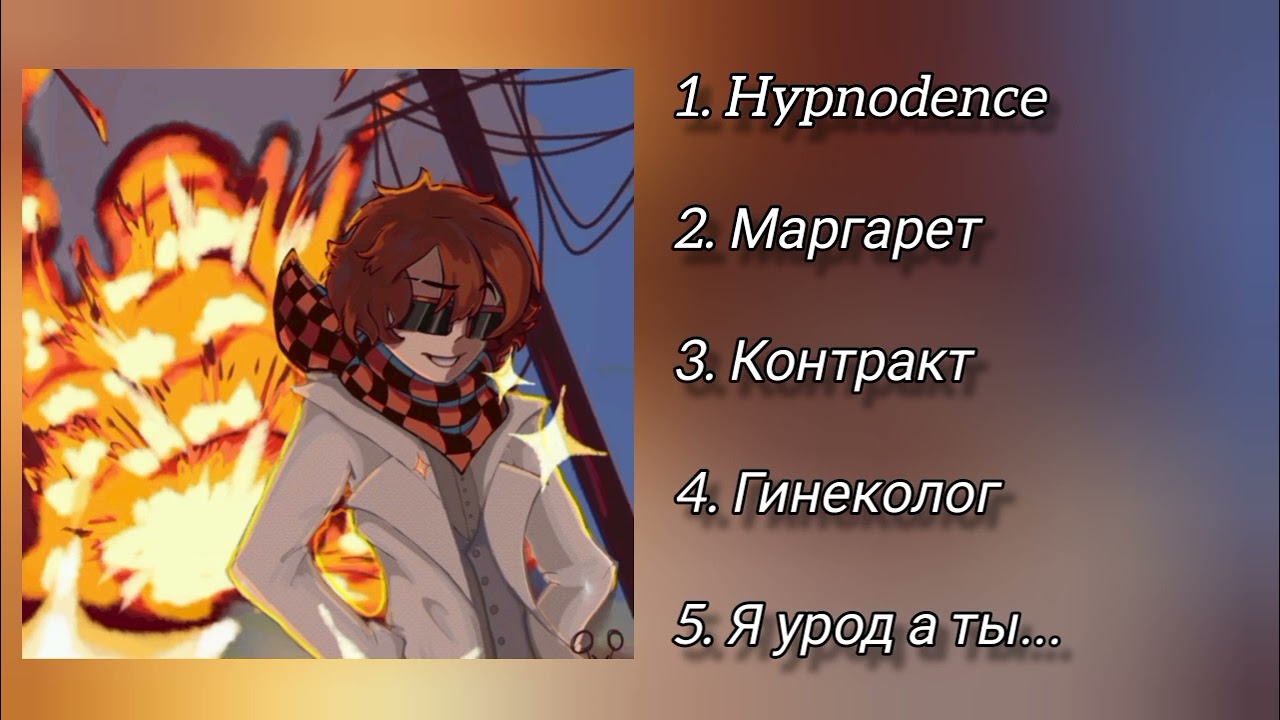 Плейлист что бы почувствовать себя JDH//2-я часть