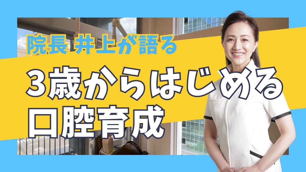 3才からはじめる口腔育成