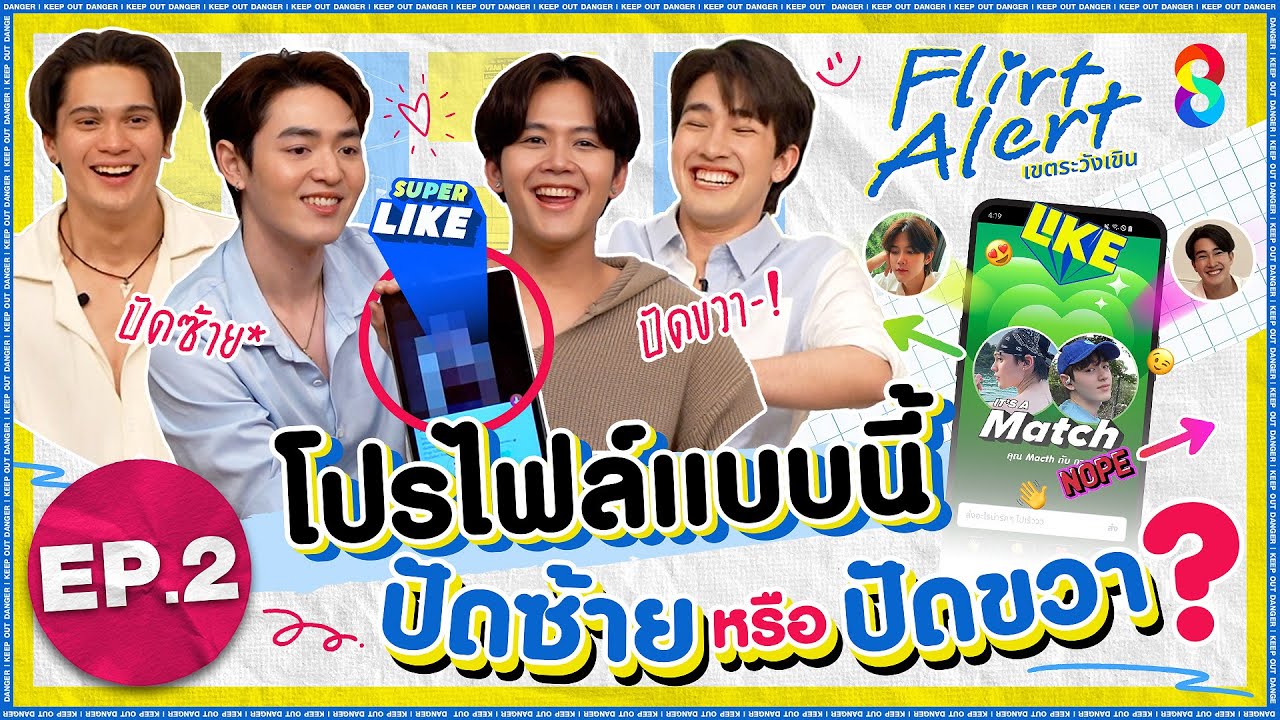 ปี 2026 โปรไฟล์แอปหาคู่แบบไหน ได้ไปต่อ l Flirt Alert : เขตระวังเขิน full EP.2