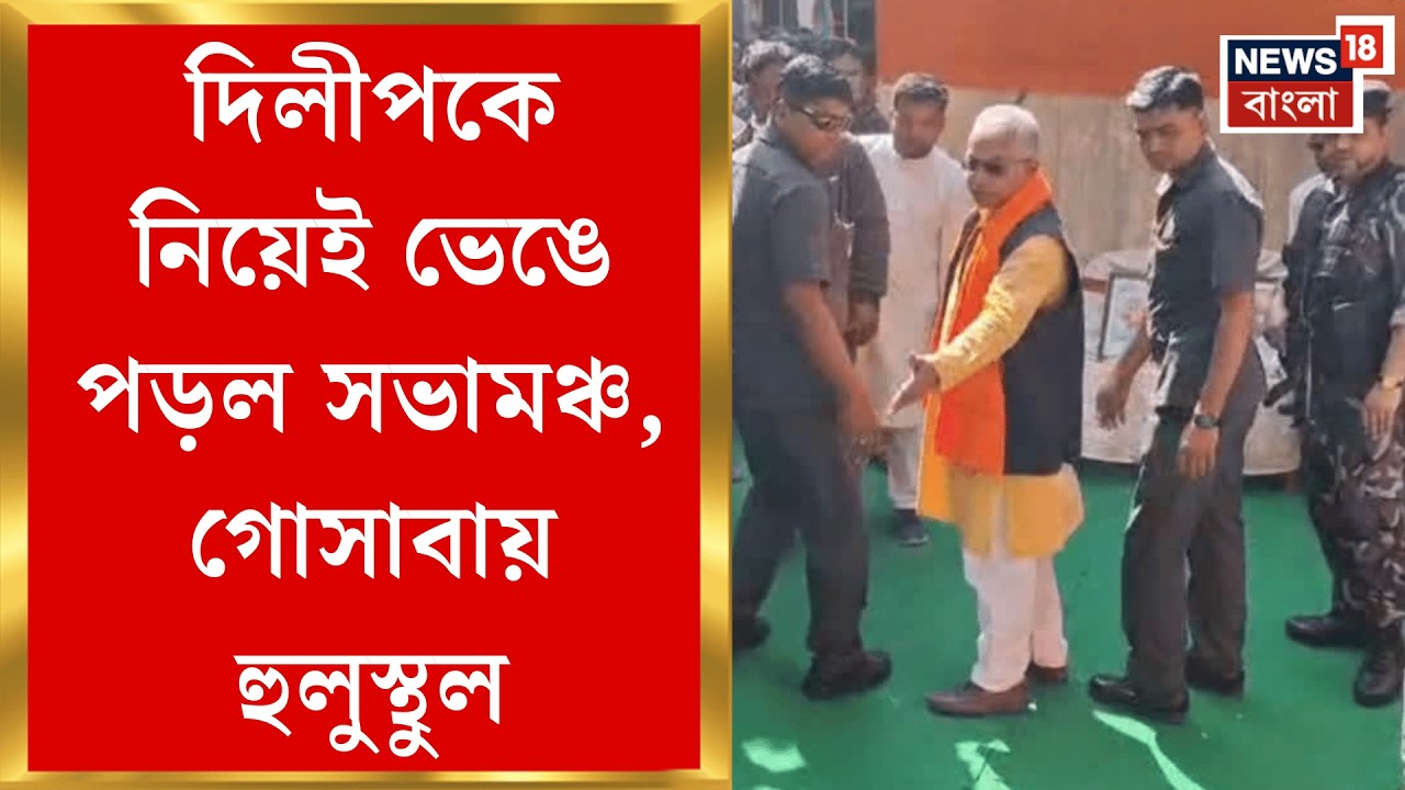 DIlip Ghosh | দিলীপ মঞ্চে উঠতেই টালমাটাল পাটাতন, তারপর কী ঘটল? দেখুন ভিডিও | Bangla News