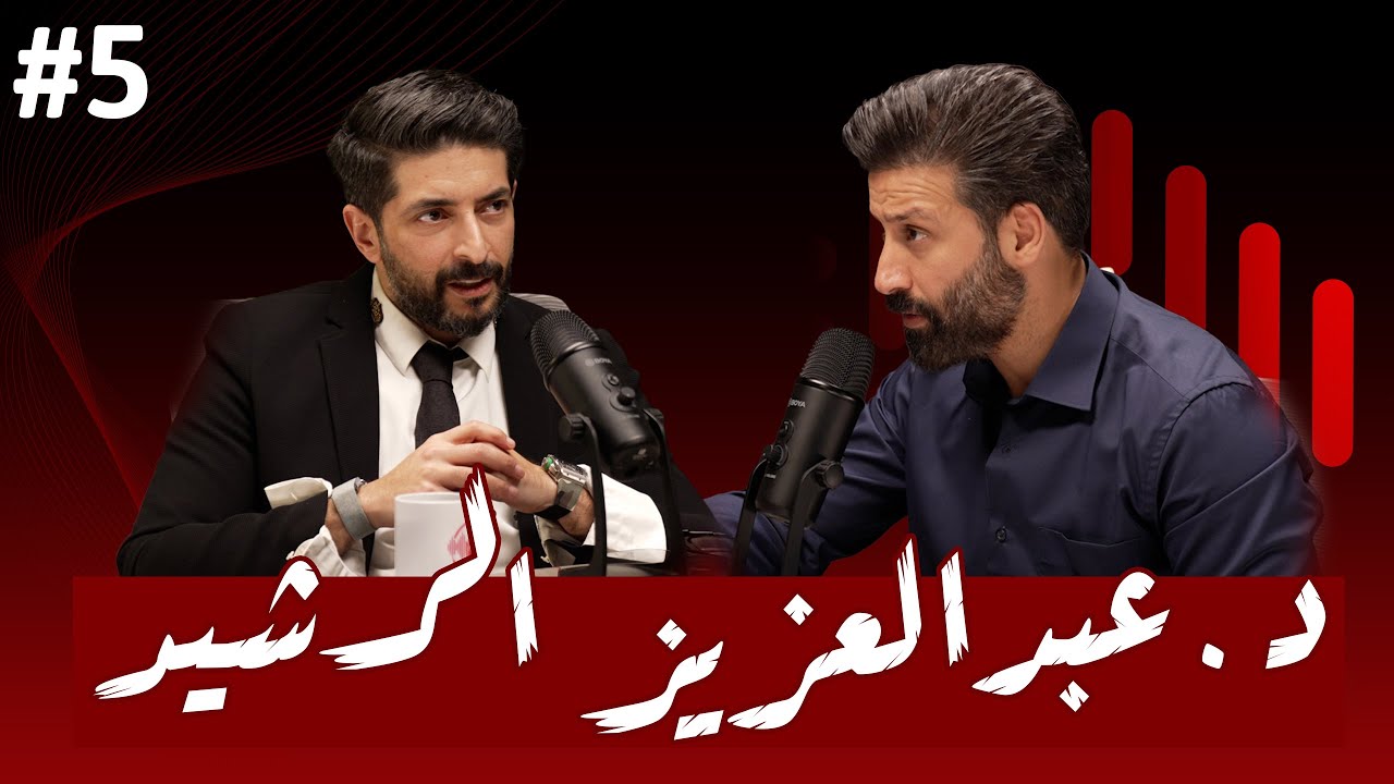 #5 قصة اصرار على النجاح رغم الحريق والعودة الى الصفر | د.عبدالعزيز الرشيد