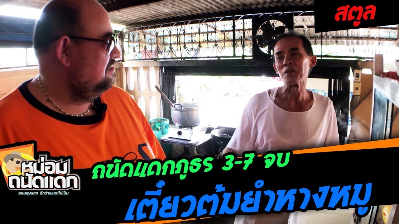 ถนัดแดกภูธร#3-7 จบ ( สตูล ) ต้มยำหางหมู