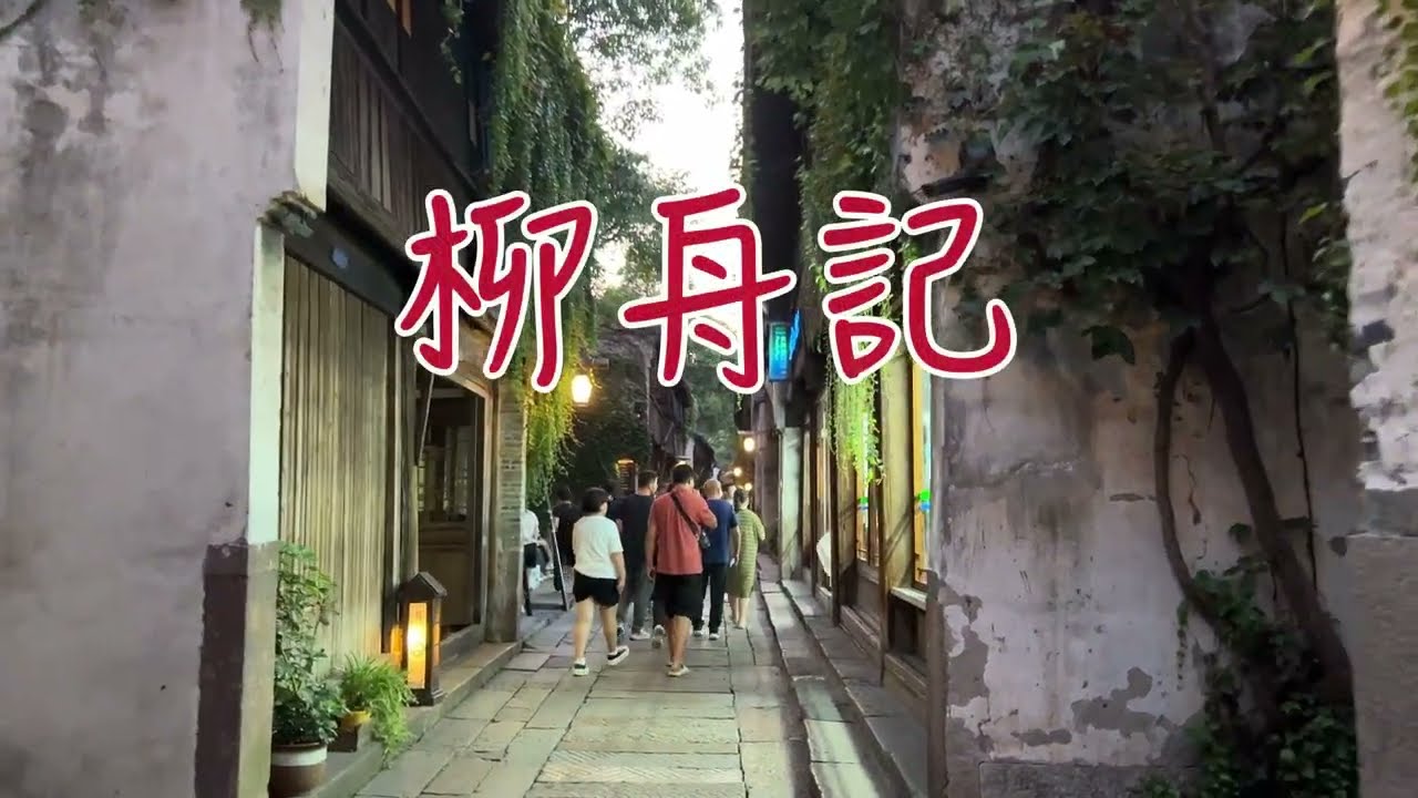 行舟問柳（歌詞）太喜歡這曲調了，編上歌詞，好練唱🎶～