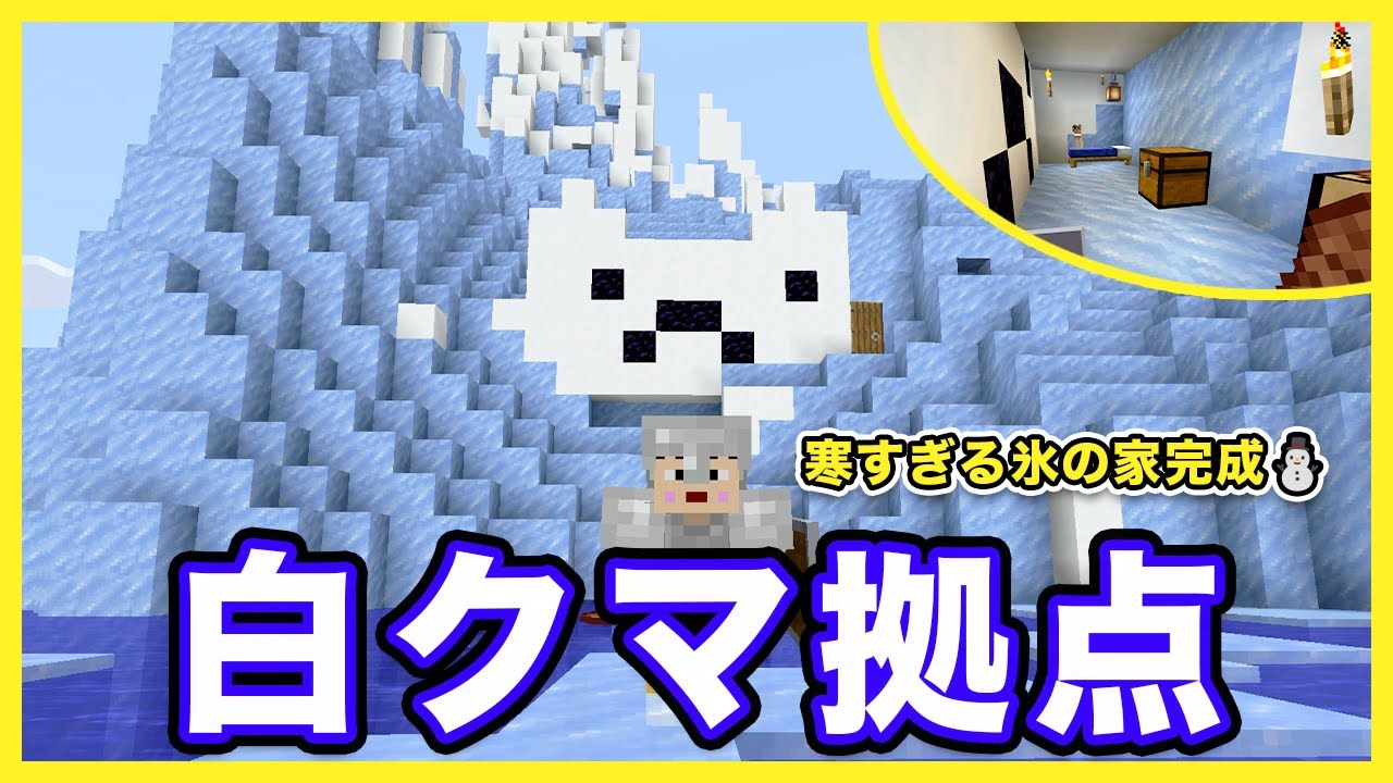 【マイクラ】猫の顔の予定が白クマに…w寒すぎる氷の拠点完成！【Minecraft】【ポヨクラ】【マキマキゲームズ506】