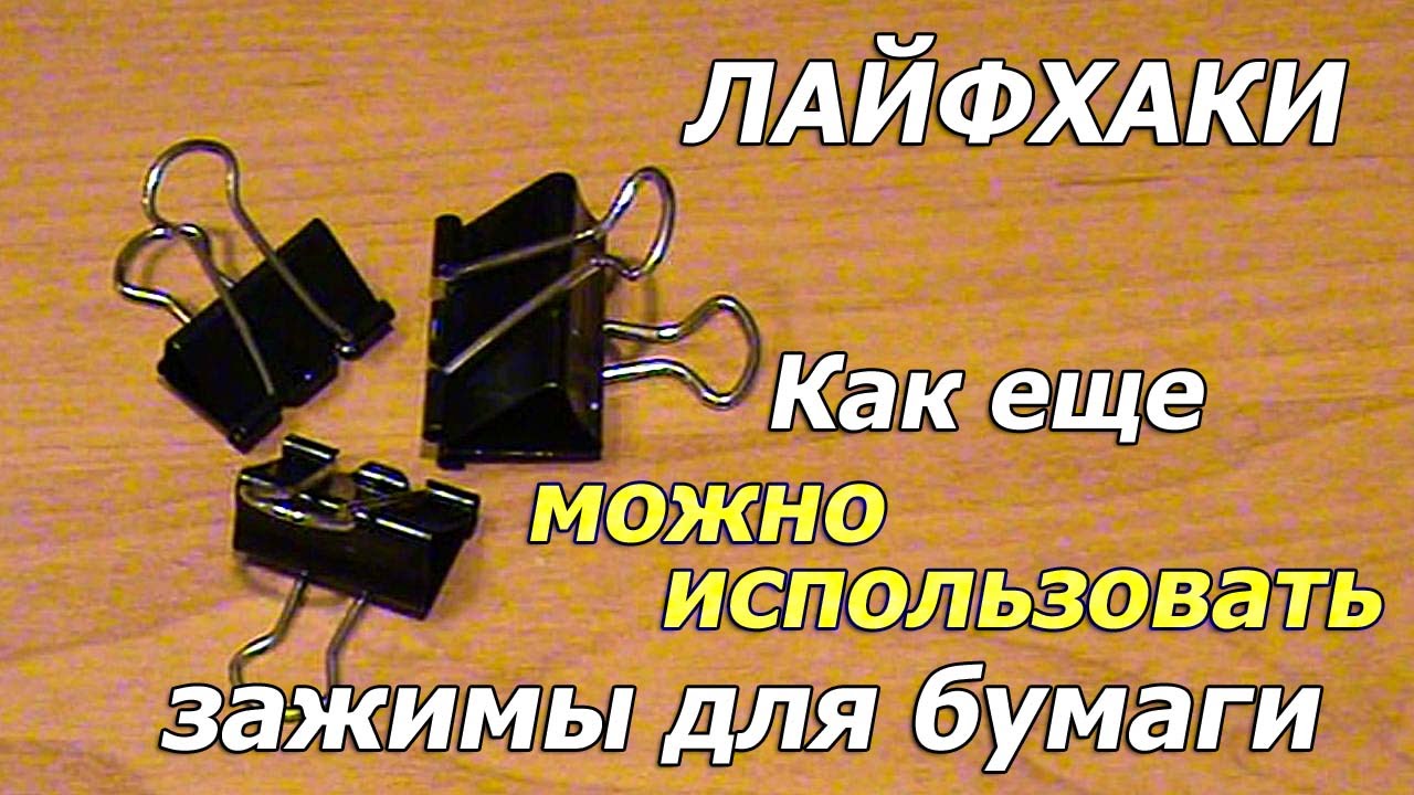 Лайфхаки как еще можно использовать зажимы  для бумаги или скрепки