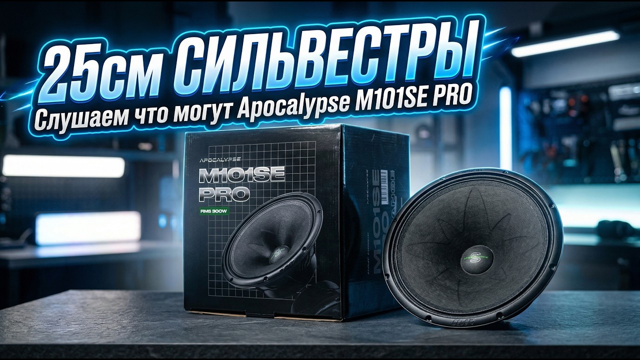 Прослушка 25-х Сильвестров | M101 SE PRO