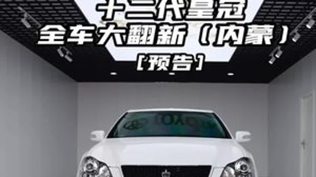 一台两次翻新的客户，是有多喜欢皇冠 #皇冠 #皇冠翻新 #皇冠184纯日本进口 #汽车翻新 #抖音汽车