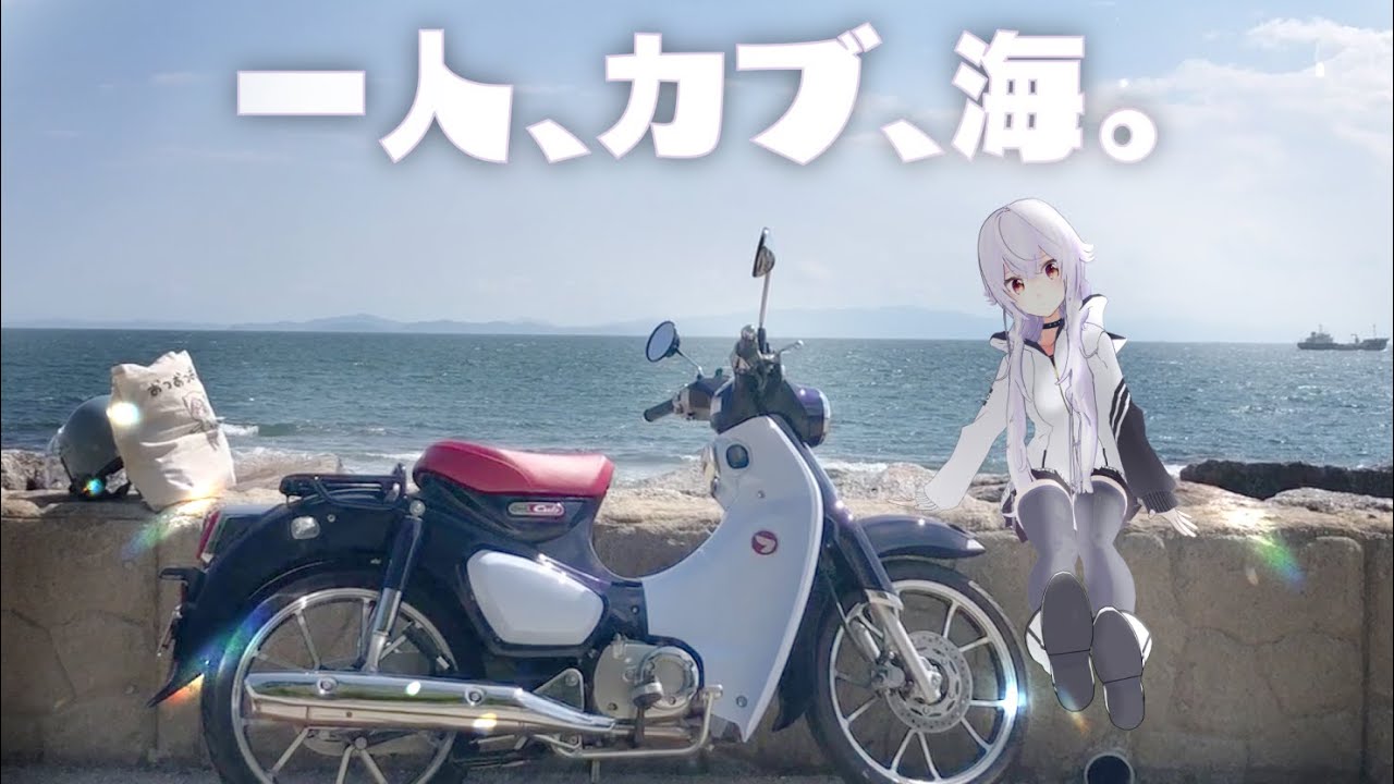 【バイク系Vtuber】1人でカブと海に来た！今日から始まる海物語。