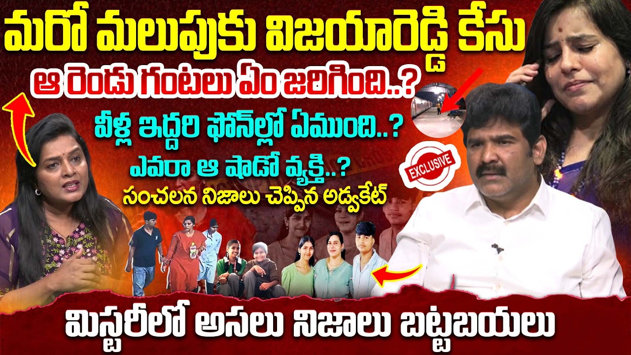 Advocate About On Cherlapally Railway Station Family Incident | Vijaya Reddy Case Mystery #latest