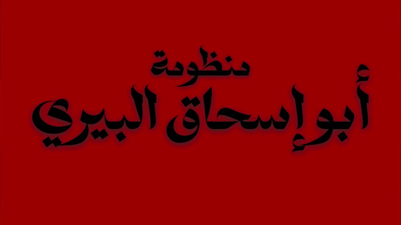 📜 Manẓūmah Abū Isḥāq al-Ilbīrī | Poetry that brings tears.