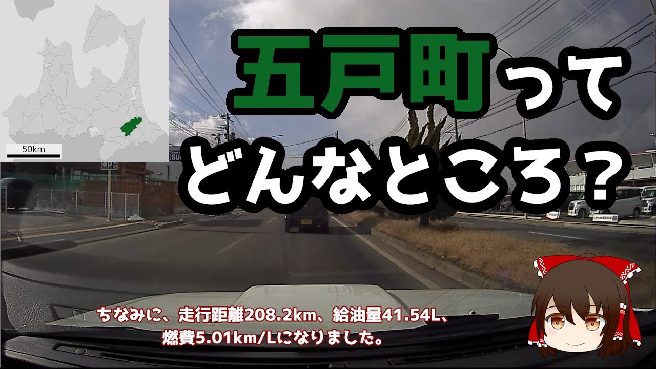 【3Sの町】五戸町の魅力とは？【ゆっくりドライブ】
