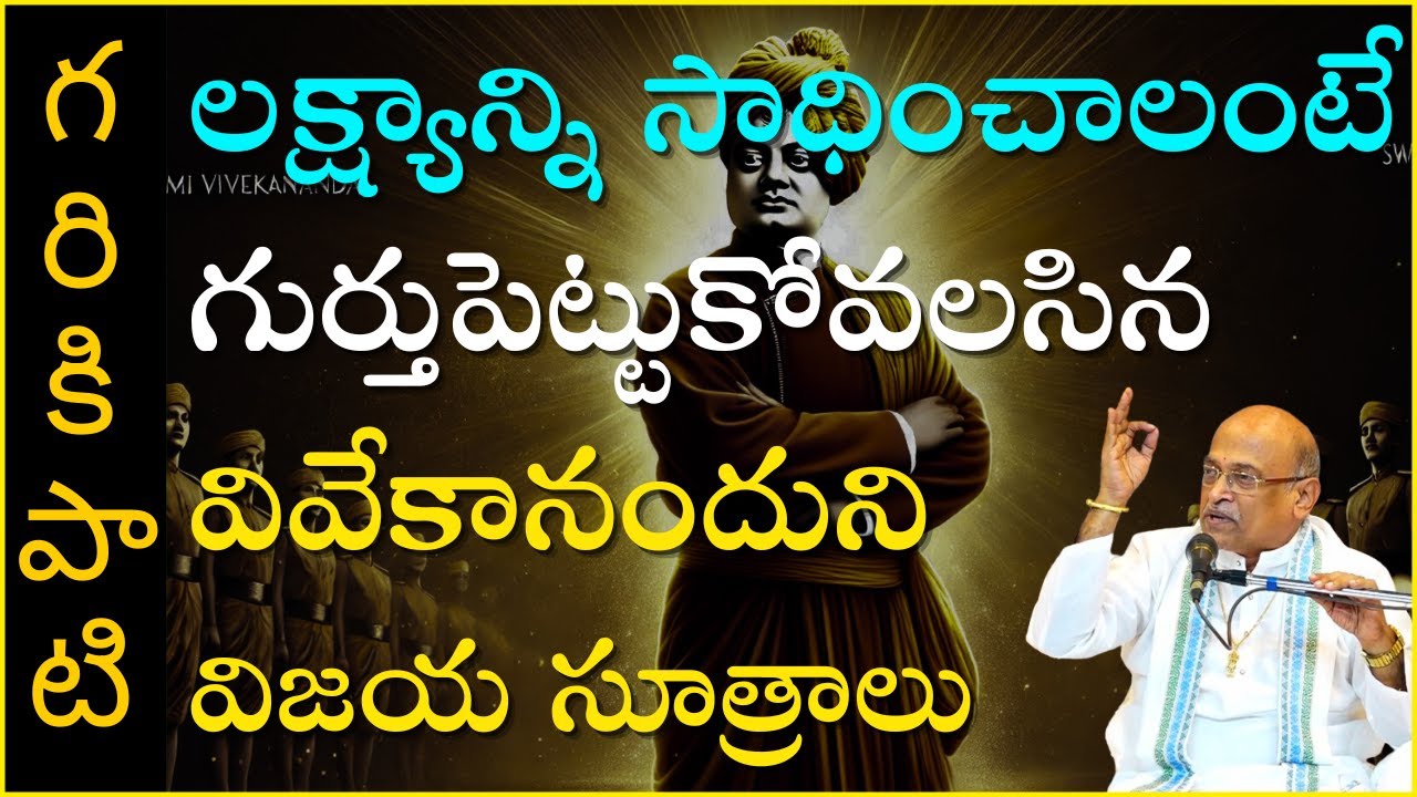 లక్ష్యాన్ని సాధించాలంటే గుర్తుపెట్టుకోవలసిన వివేకానందుని విజయ సూత్రాలు | Vivekananda | Garikapati