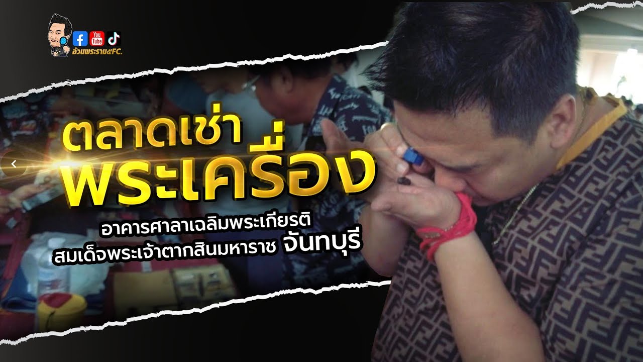 งานประกวดพระจันทบุรี งานดีๆที่ต้องลุย!