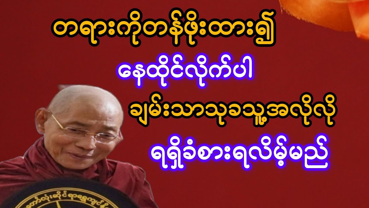        တရားကိုတန်ဖိုးထားနေလိုက်ပါ ကောင်းကျိုးချမ်းသာသူ့အလိုလို ခံစားရလာလိမ့်မည်(ပါချုပ်ဆရာတော်)