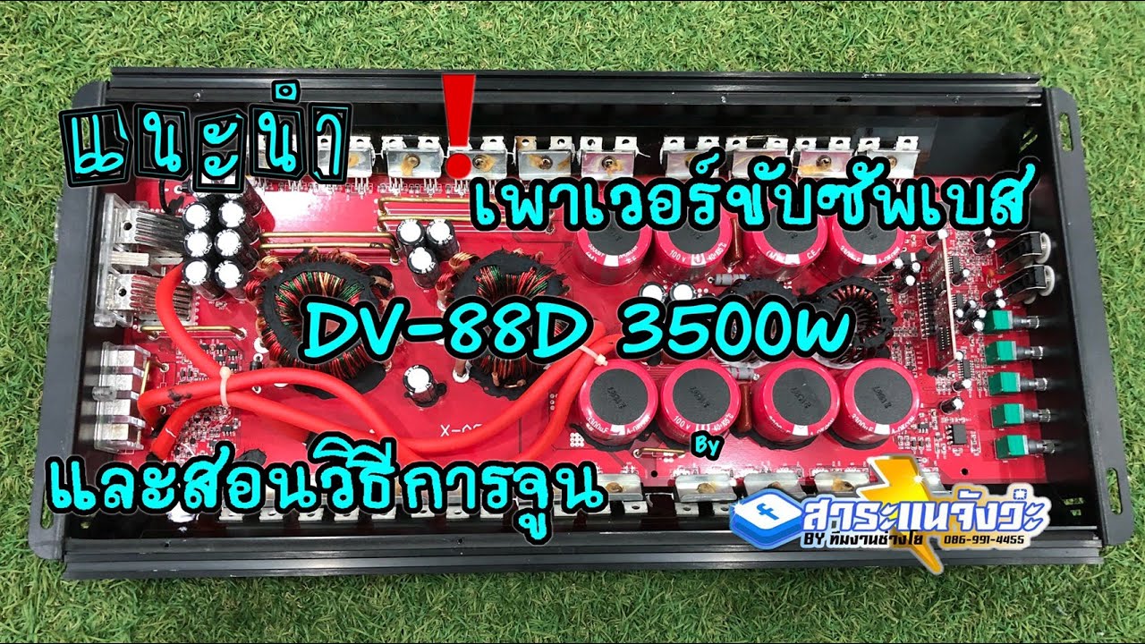 แนะนำและสอนวิธีการจูนเพาเวอร์ขับซัพเบส DV-88D 3500w