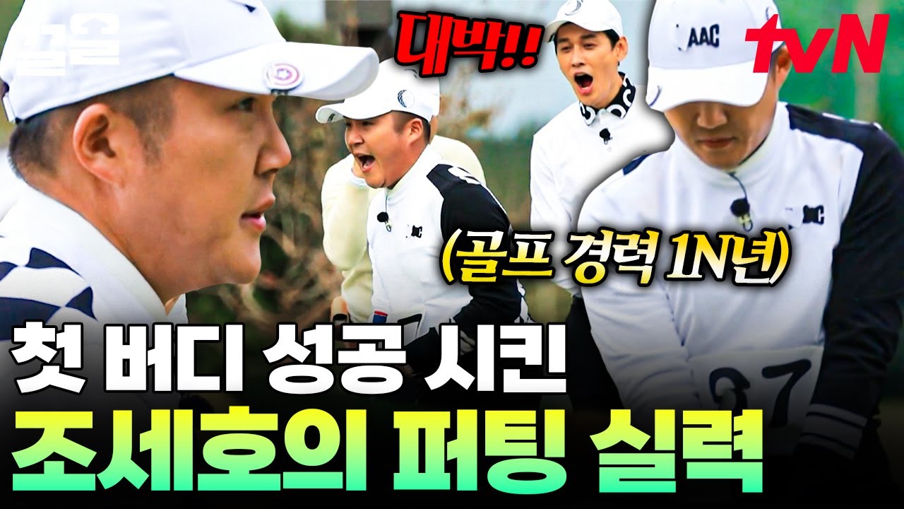 나야, 조프로치★ 프로 골퍼들도 깜짝 놀라게 한 조세호의 퍼팅 실력 | 골벤져스