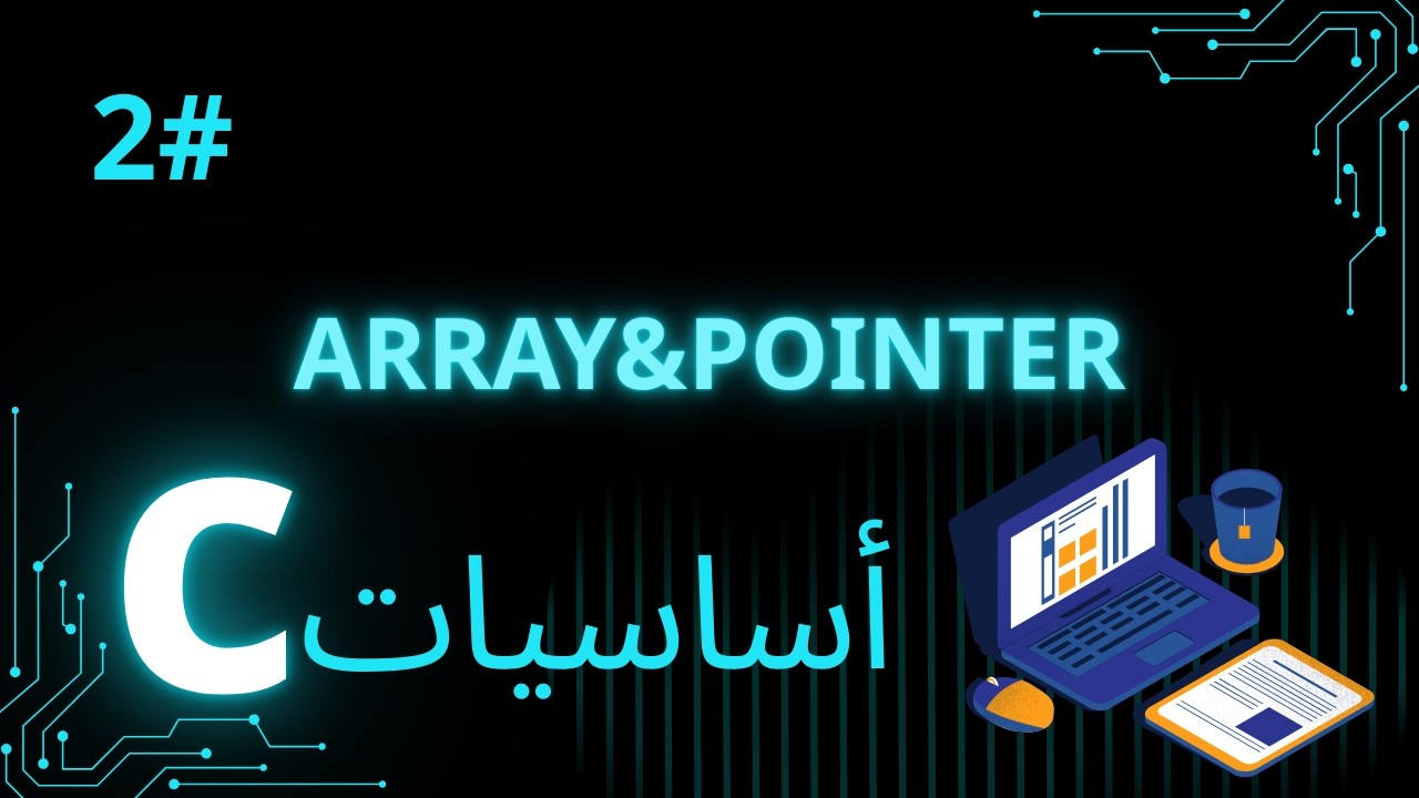 اساسيات الc: المصفوفات و المؤشرات