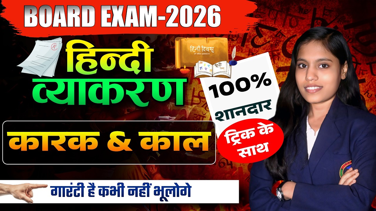 कक्षा 10 हिंदी व्याकरण कारक काल Full Course 2026 | बोर्ड परीक्षा में 100 नंबर लाओ