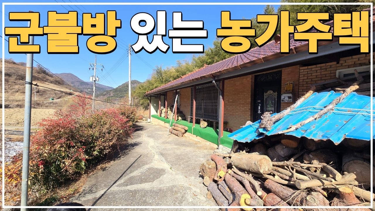 (No.815)토지 329평 널찍한 텃밭과 군불방까지 있는 면소재지 내 급매물 농가주택 급매매 합니다.