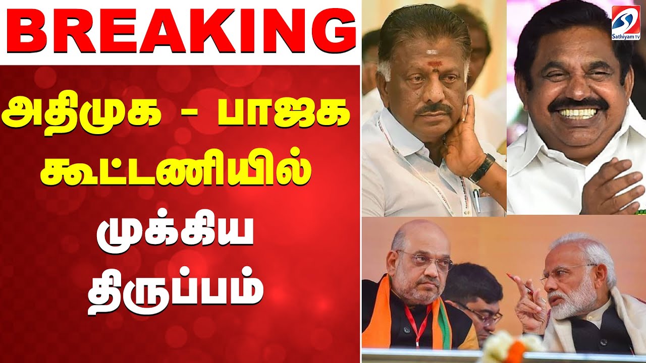 🔴LIVE: AIADMK | EPS | BJP | அதிமுக - பாஜக கூட்டணியில் முக்கிய திருப்பம்