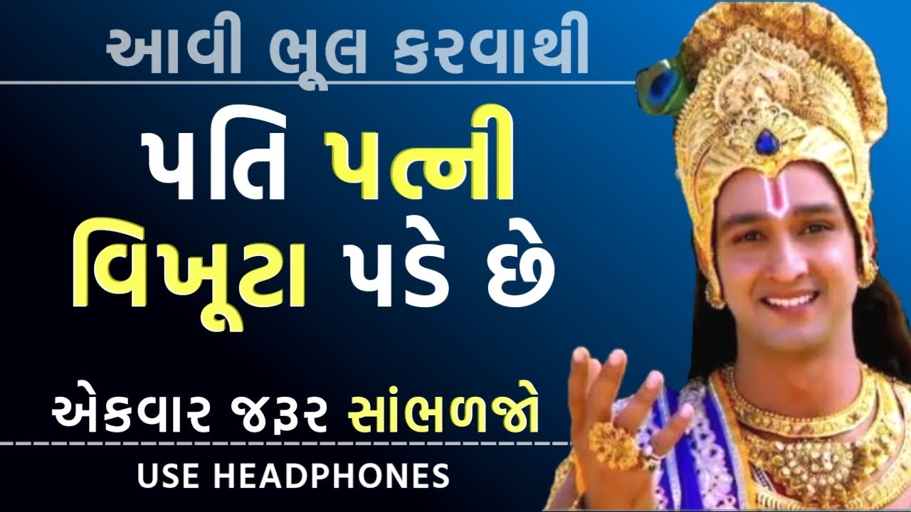 આવી ભૂલ કરવાથી પતિ-પત્ની વિખૂટા પડે છે | Best Krishna Motivational Video | Krishna Vani