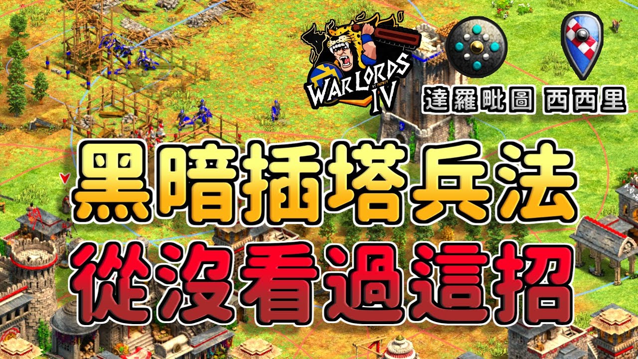 【世紀帝國2決定版】從沒看過這招，黑暗時代一路插塔到帝王時代！【CC字幕】《西西里 vs 達羅毗圖》
