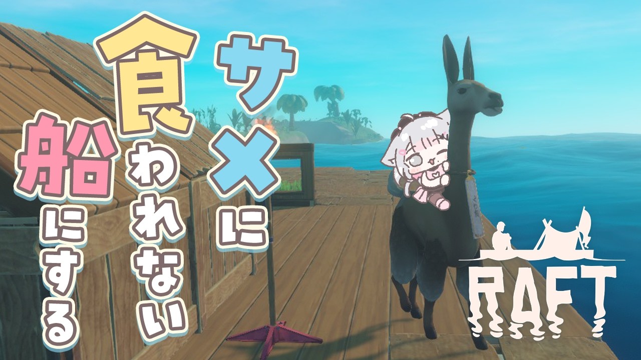 【Raft #7】もうサメなんて怖くないよ🦈🔥友達もできたよ【#こころうに / #個人vtuber 】