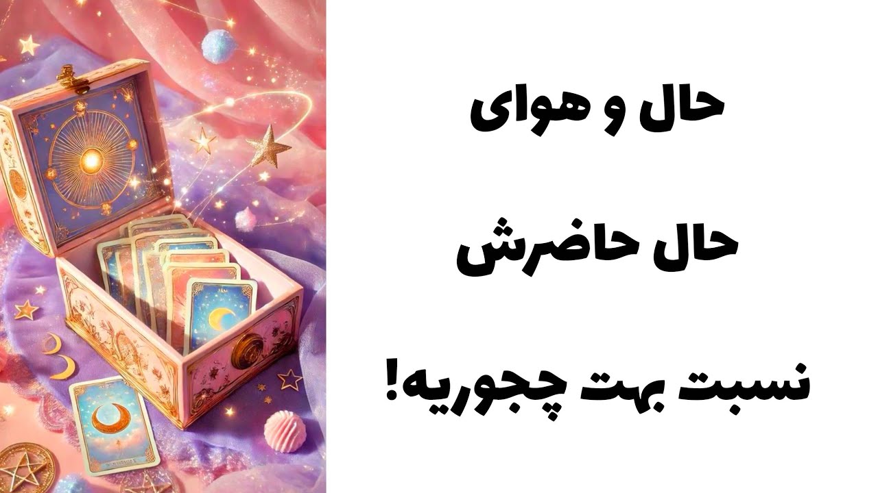 حال و هوای حال حاضرش نسبت به شما چجوریه!