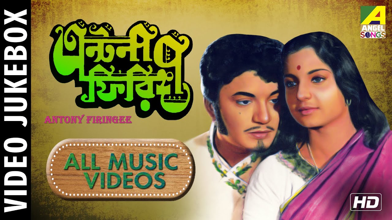 Antony Firingee | এন্টনী ফিরিঙ্গী | Bengali Movie Songs Video Jukebox | Uttam Kumar, Tanuja